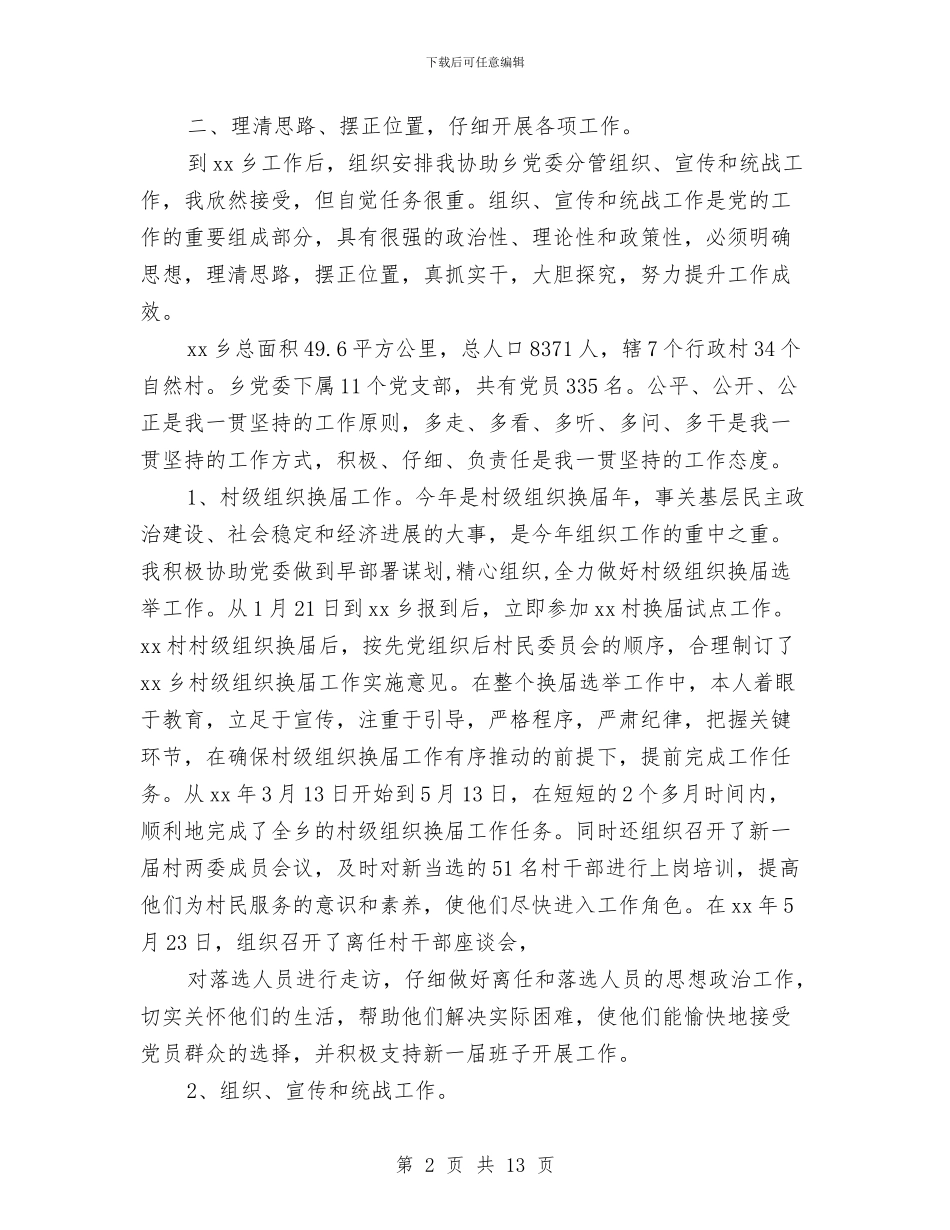 副乡长2024年个人工作总结范文与副县长2024年上半年个人工作总结汇编_第2页