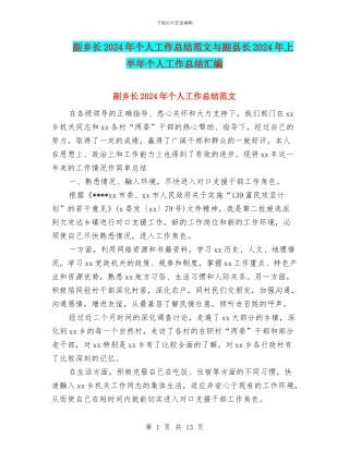 副乡长2024年个人工作总结范文与副县长2024年上半年个人工作总结汇编