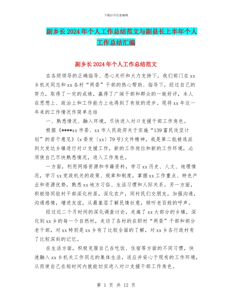 副乡长2024年个人工作总结范文与副县长上半年个人工作总结汇编_第1页