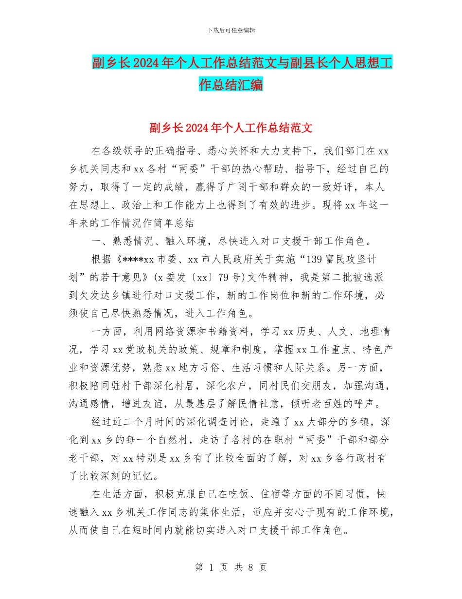副乡长2024年个人工作总结范文与副县长个人思想工作总结汇编_第1页