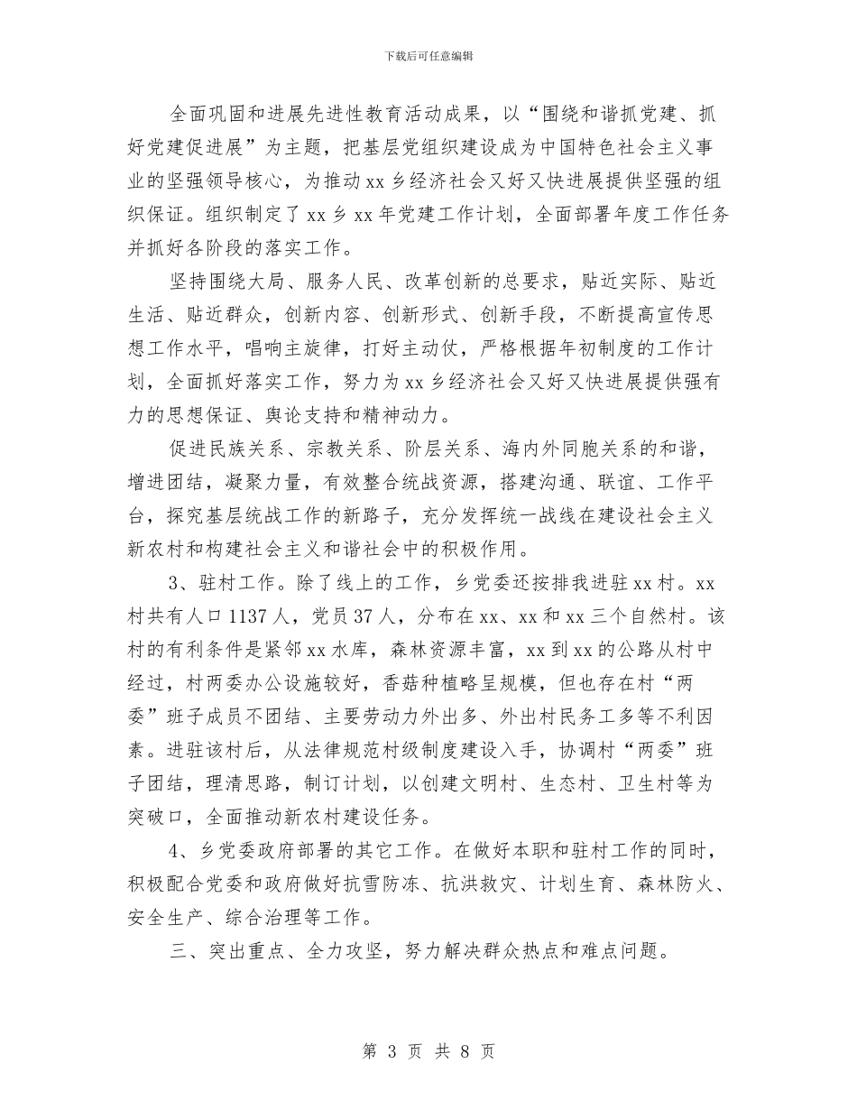 副乡长2024年个人工作总结范文与副县长个人思想工作总结汇编_第3页