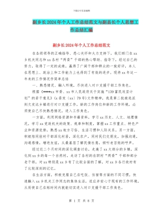 副乡长2024年个人工作总结范文与副县长个人思想工作总结汇编