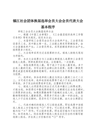 镇江社会团体换届选举会员大会会员代表大会基本程序