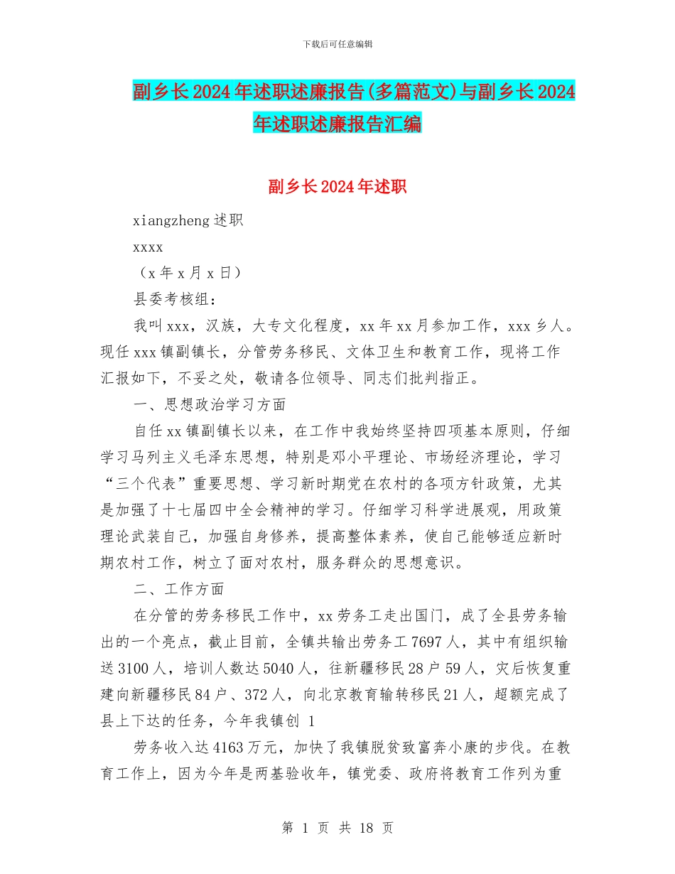 副乡长2024年述职述廉报告与副乡长2024年述职述廉报告汇编_第1页