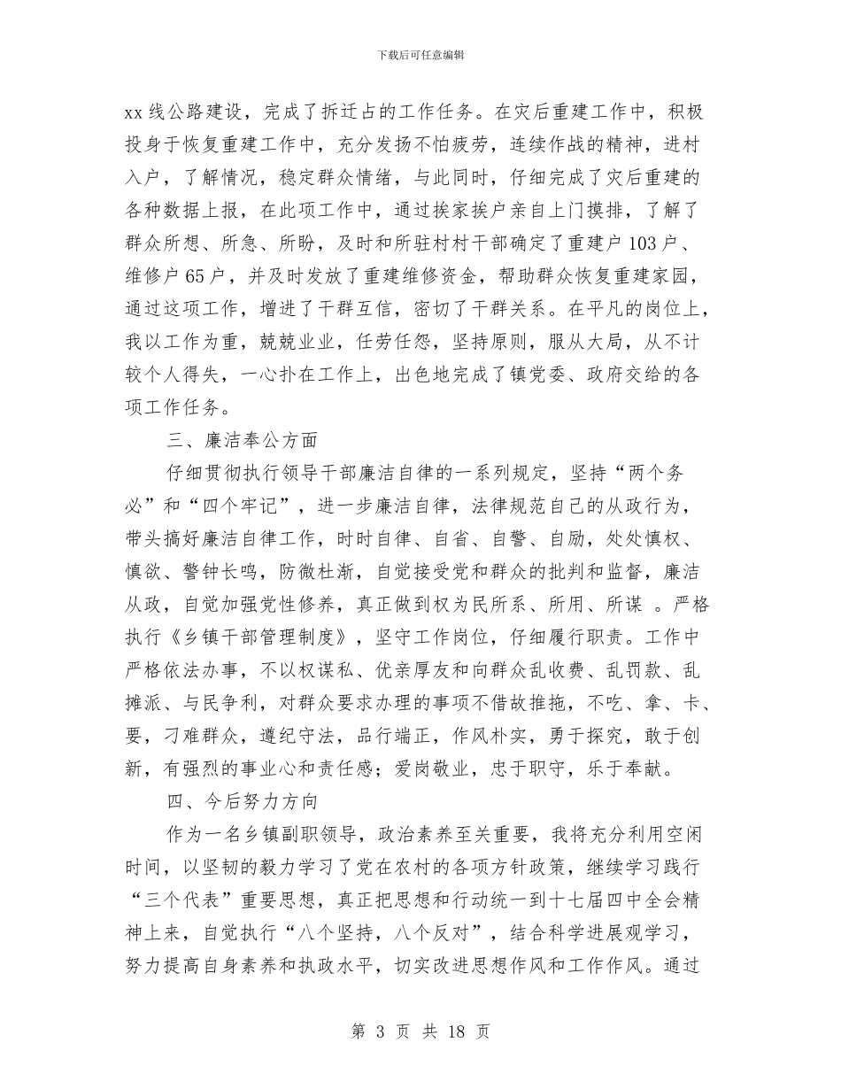 副乡长2024年述职述廉报告与副乡长2024年述职述廉报告汇编_第3页
