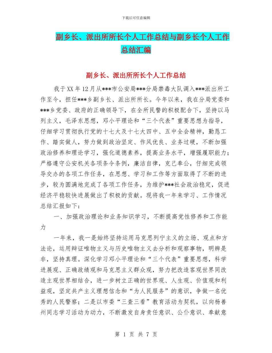 副乡长、派出所所长个人工作总结与副乡长个人工作总结汇编_第1页