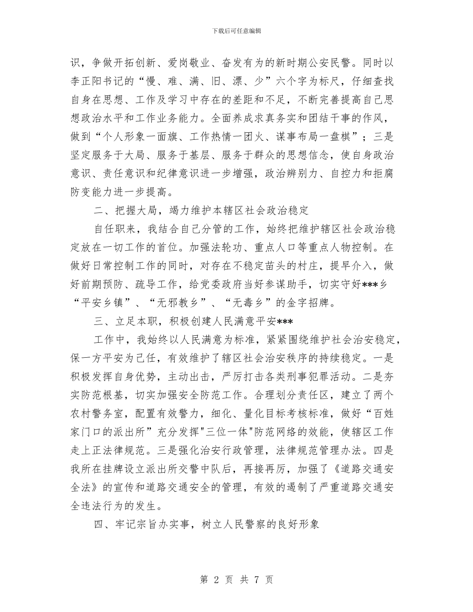 副乡长、派出所所长个人工作总结与副乡长个人工作总结汇编_第2页