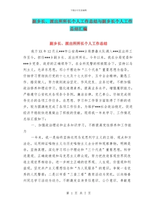 副乡长、派出所所长个人工作总结与副乡长个人工作总结汇编