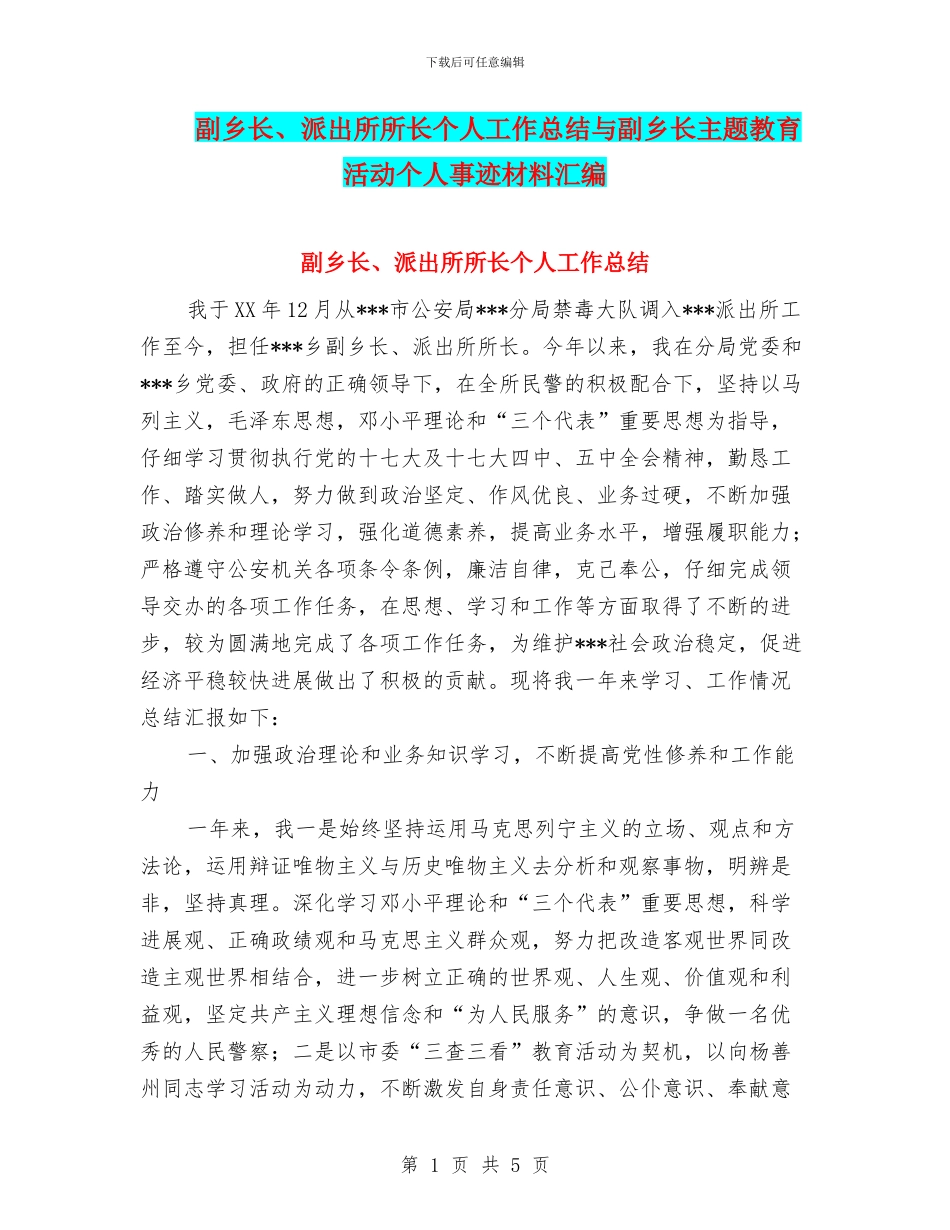 副乡长、派出所所长个人工作总结与副乡长主题教育活动个人事迹材料汇编_第1页