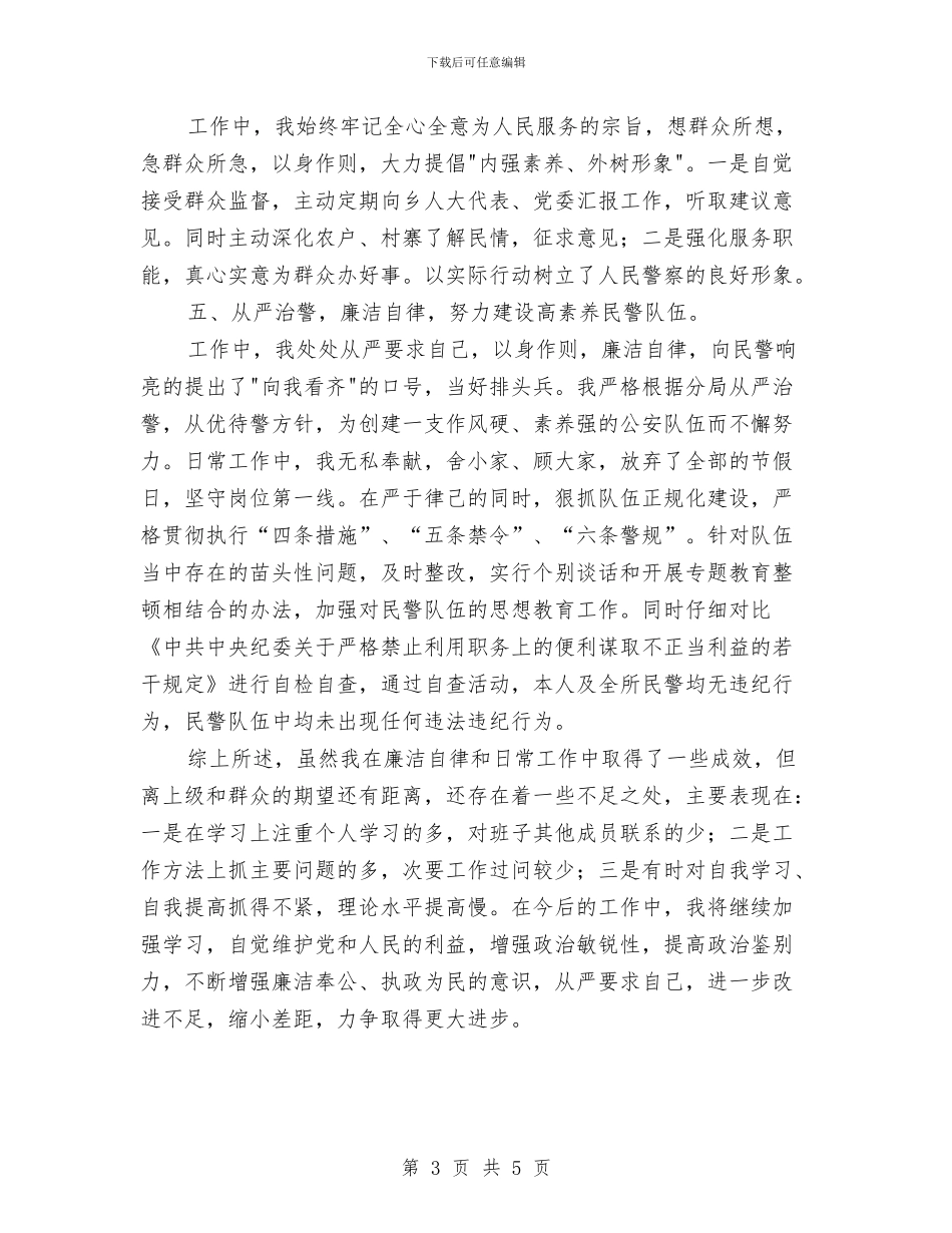 副乡长、派出所所长个人工作总结与副乡长主题教育活动个人事迹材料汇编_第3页