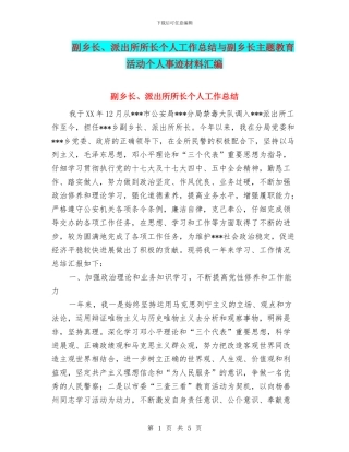 副乡长、派出所所长个人工作总结与副乡长主题教育活动个人事迹材料汇编