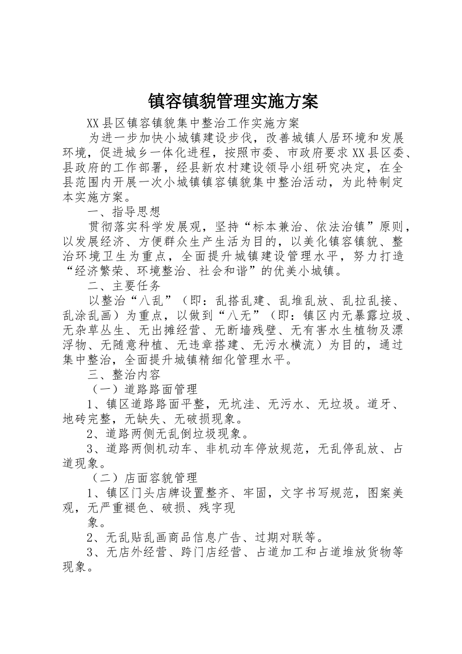 镇容镇貌管理实施方案_第1页