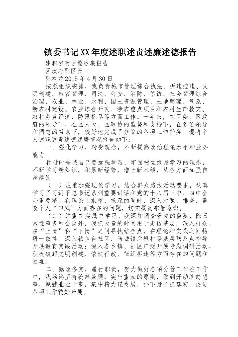 镇委书记XX年度述职述责述廉述德报告_第1页