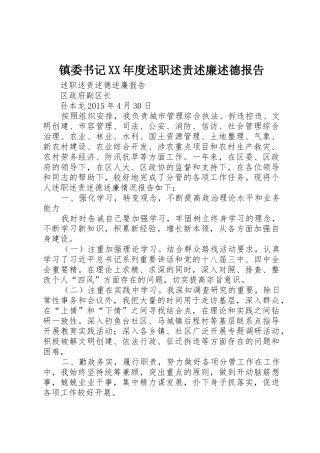 镇委书记XX年度述职述责述廉述德报告