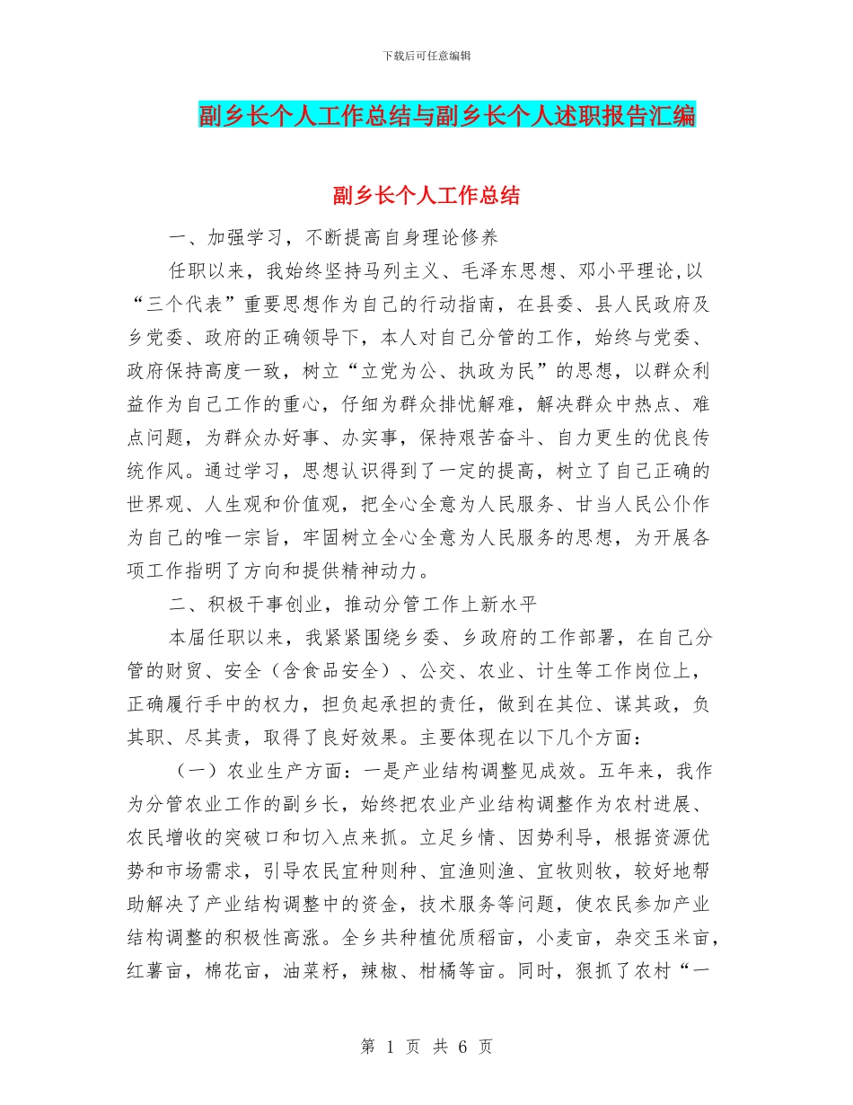 副乡长个人工作总结与副乡长个人述职报告汇编_第1页