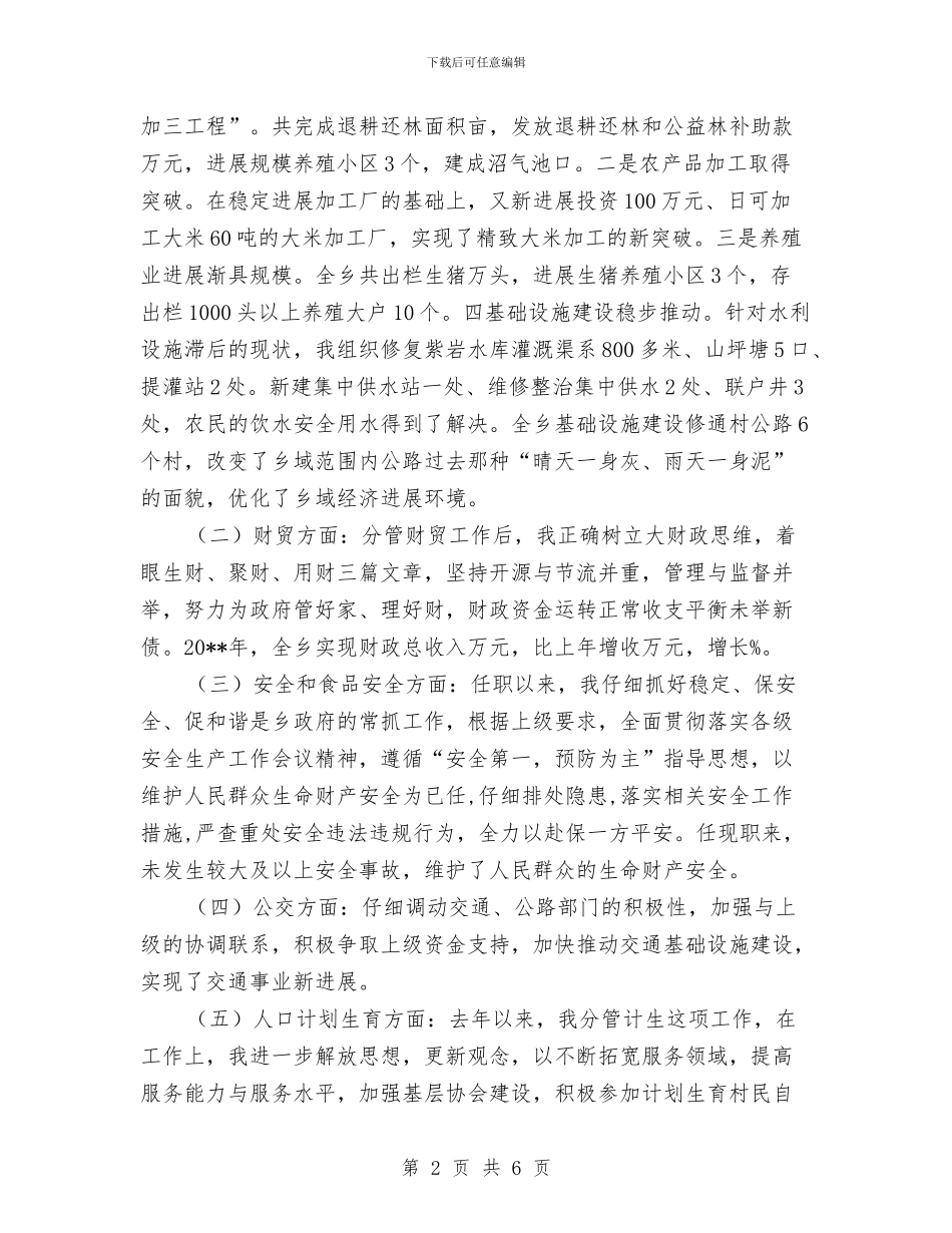副乡长个人工作总结与副乡长个人述职报告汇编_第2页