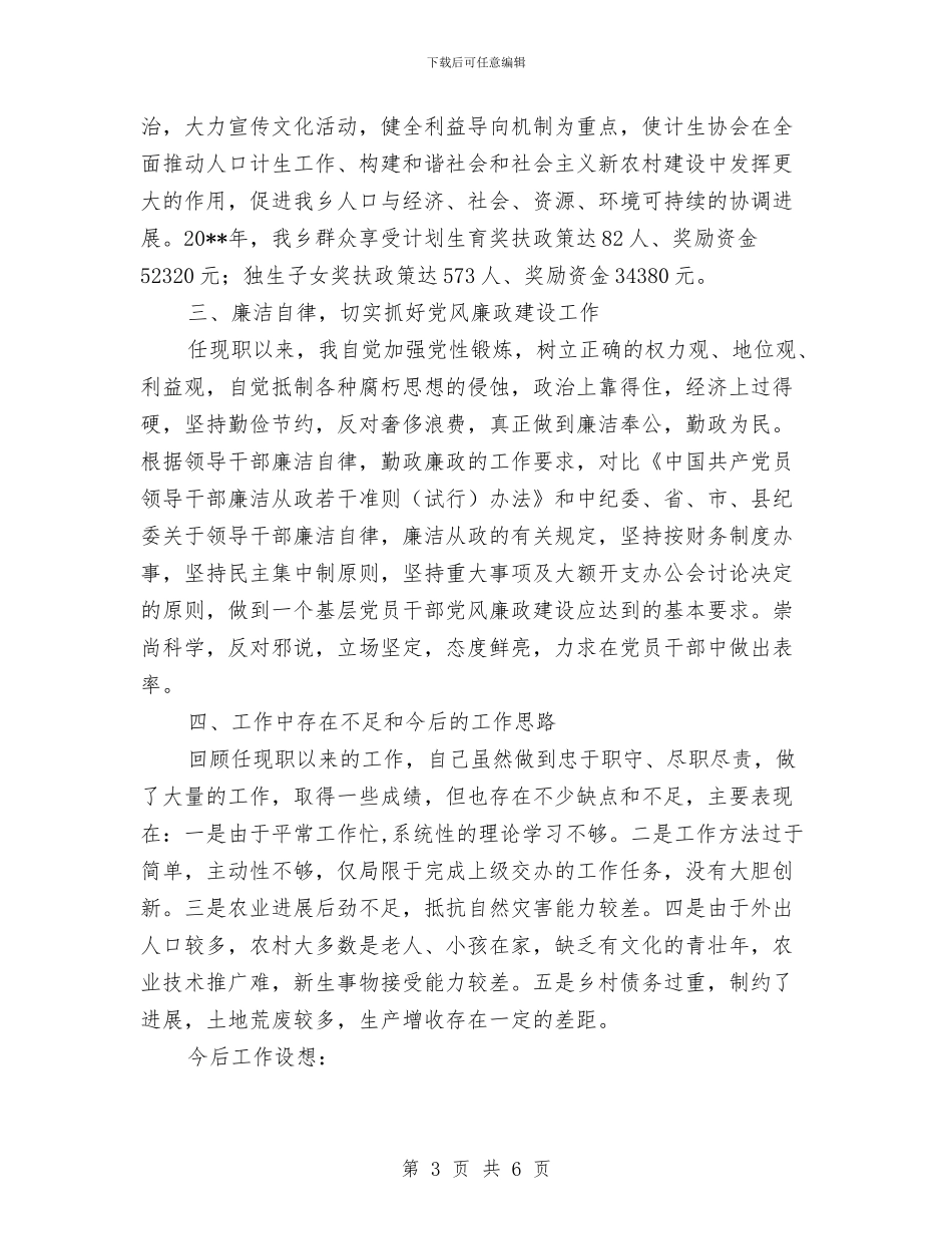 副乡长个人工作总结与副乡长个人述职报告汇编_第3页