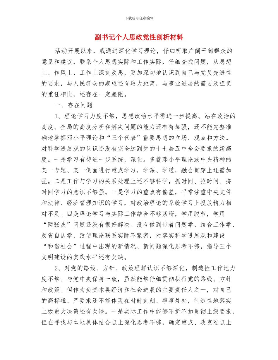 副乡长个人工作整改措施与副书记个人思政党性剖析材料汇编_第3页