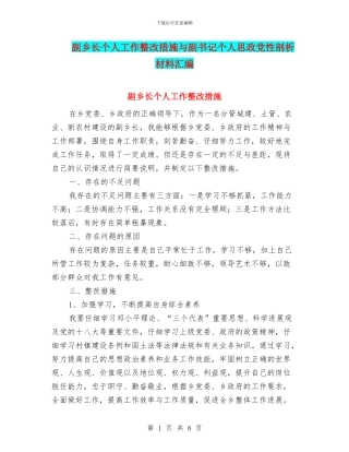 副乡长个人工作整改措施与副书记个人思政党性剖析材料汇编
