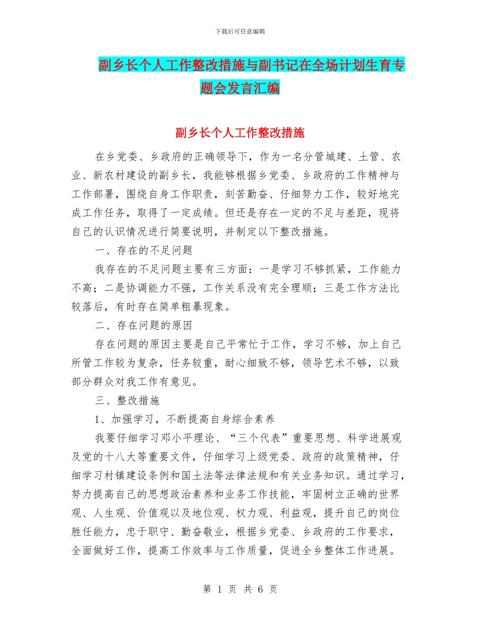 副乡长个人工作整改措施与副书记在全场计划生育专题会发言汇编_第1页