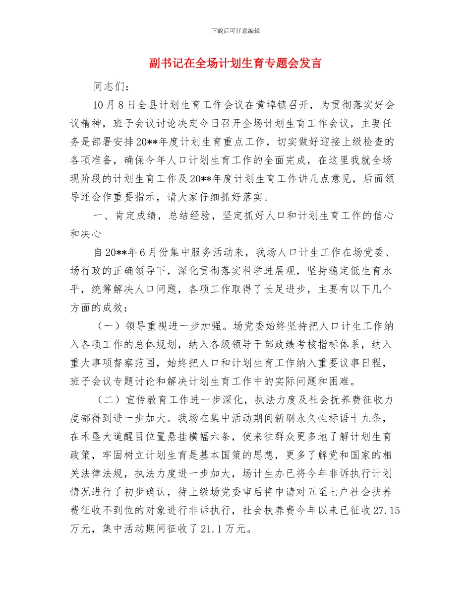 副乡长个人工作整改措施与副书记在全场计划生育专题会发言汇编_第3页