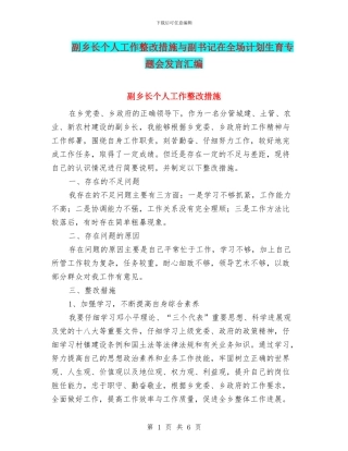 副乡长个人工作整改措施与副书记在全场计划生育专题会发言汇编