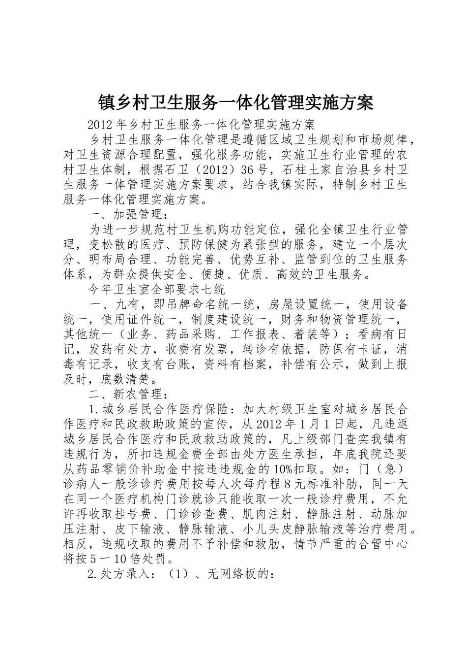 镇乡村卫生服务一体化管理实施方案_第1页