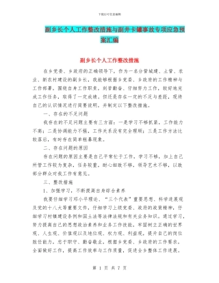 副乡长个人工作整改措施与副井卡罐事故专项应急预案汇编