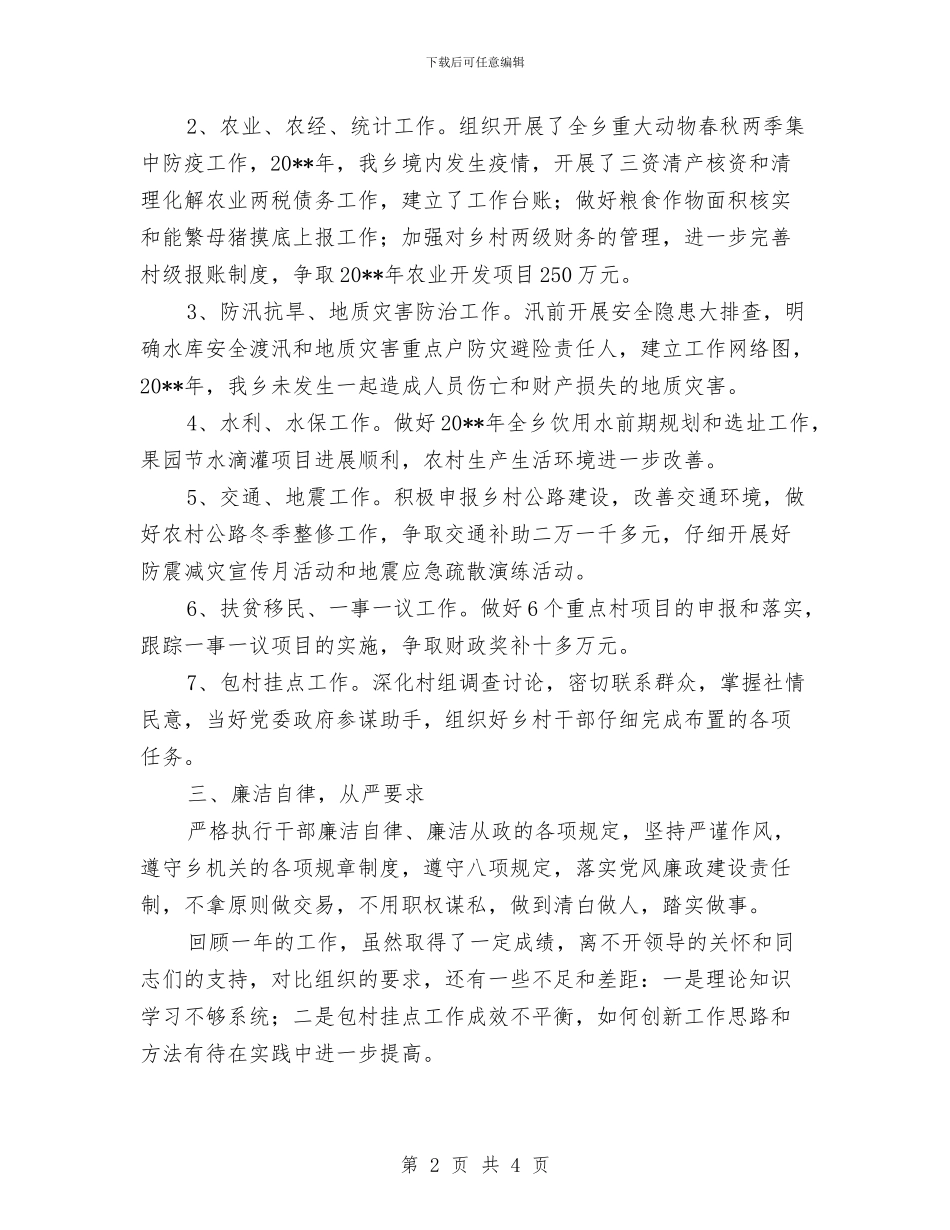 副乡长个人述职报告与副乡长主题教育活动个人事迹材料汇编_第2页