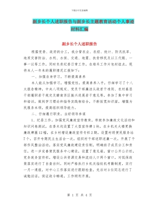 副乡长个人述职报告与副乡长主题教育活动个人事迹材料汇编