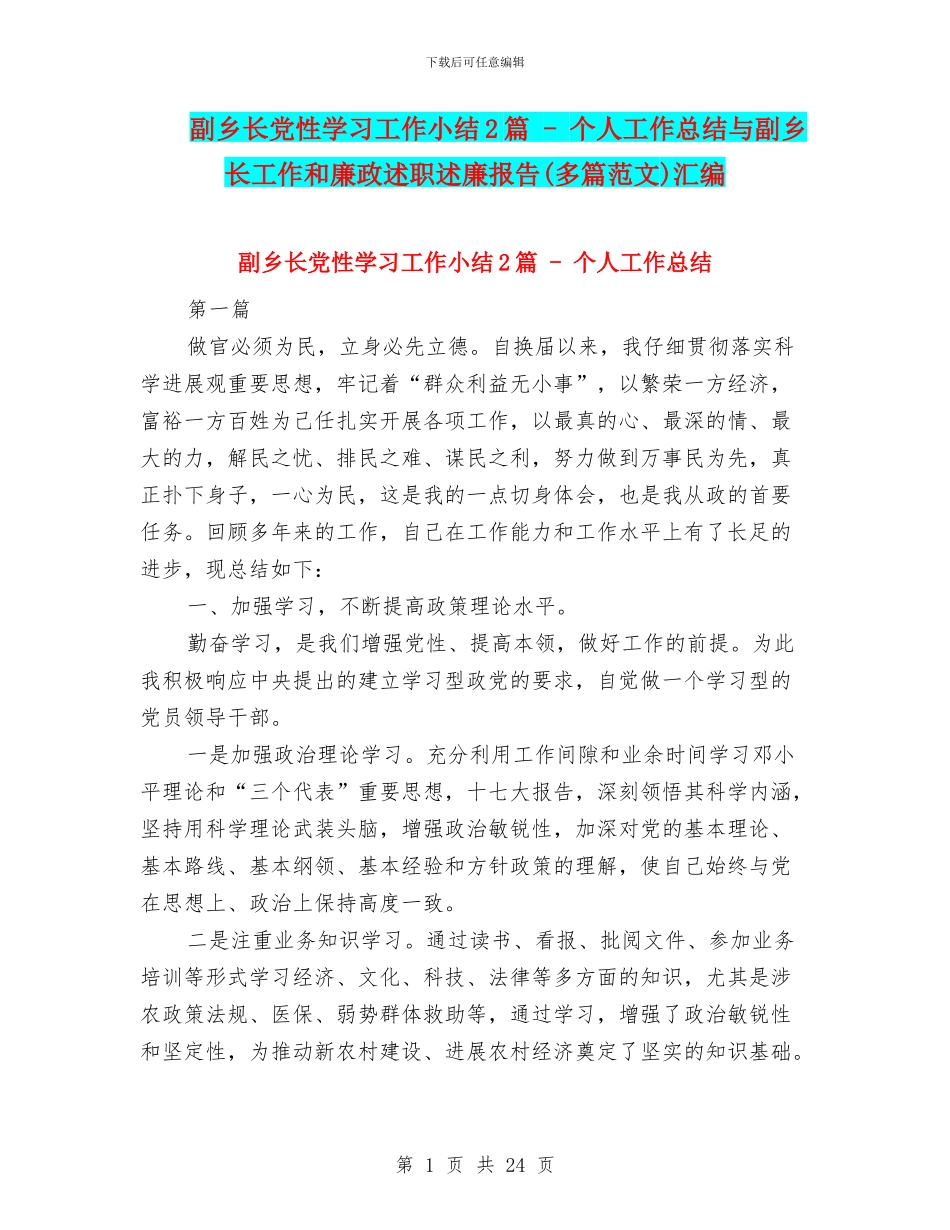副乡长党性学习工作小结2篇_第1页