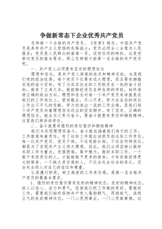争做新常态下企业优秀共产党员