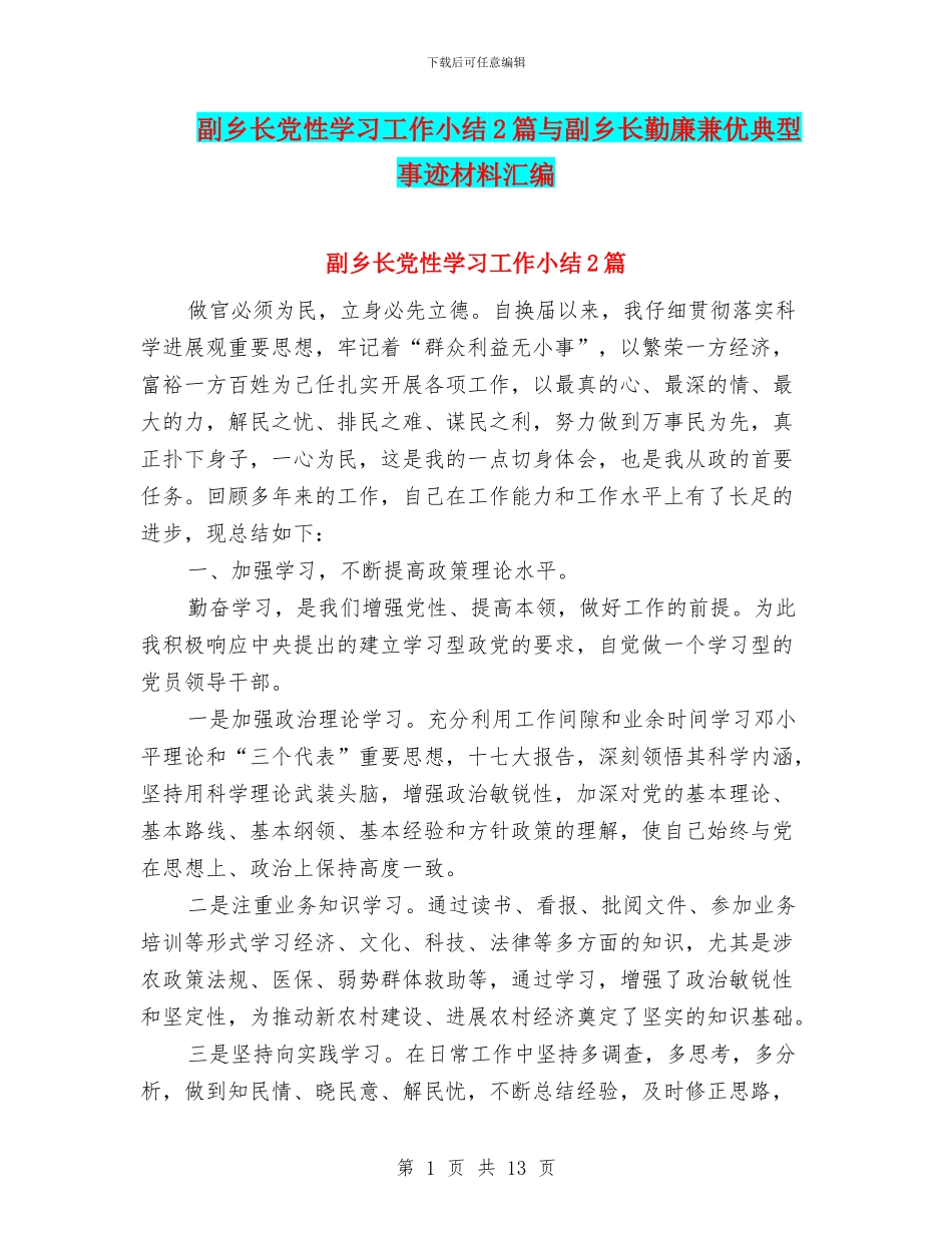 副乡长党性学习工作小结2篇与副乡长勤廉兼优典型事迹材料汇编_第1页