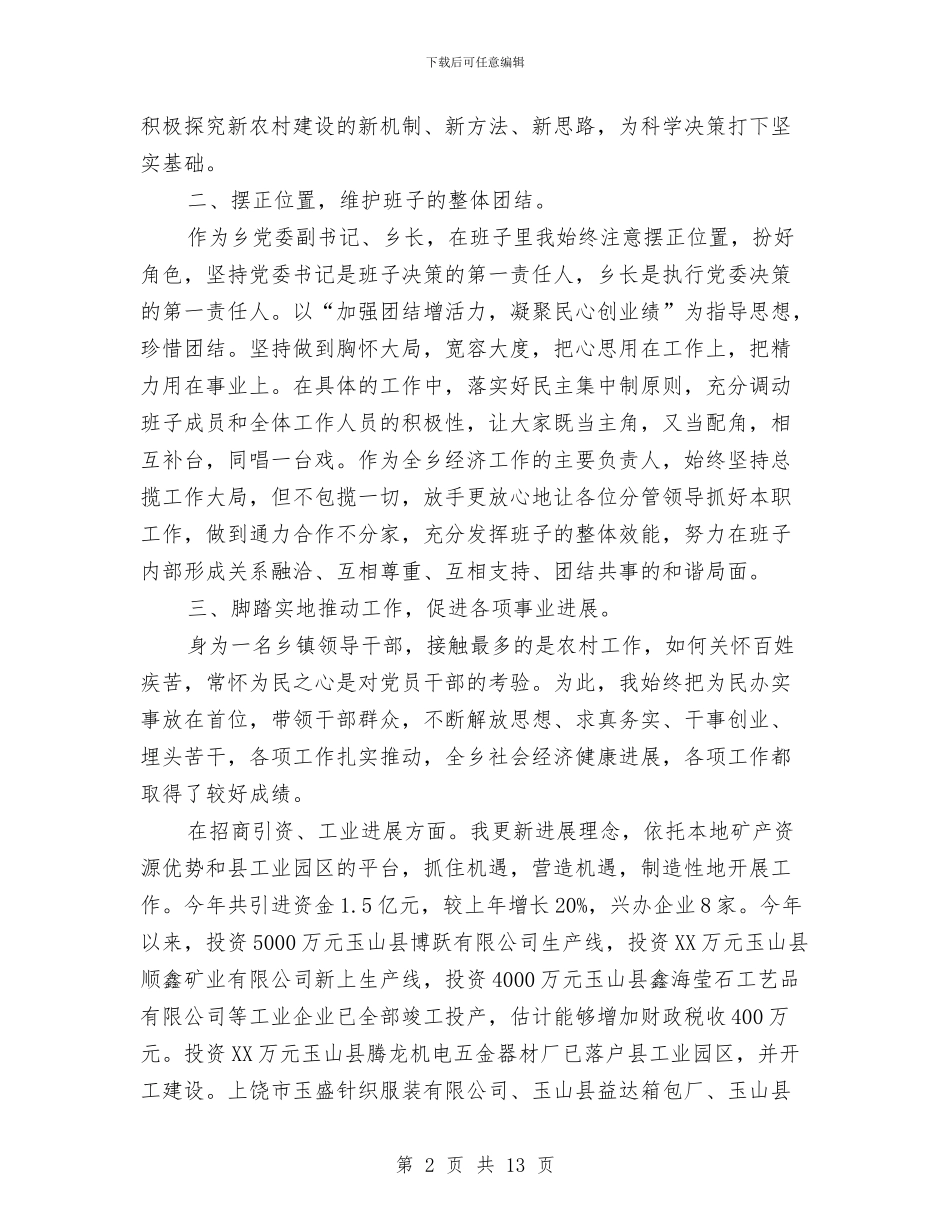 副乡长党性学习工作小结2篇与副乡长勤廉兼优典型事迹材料汇编_第2页