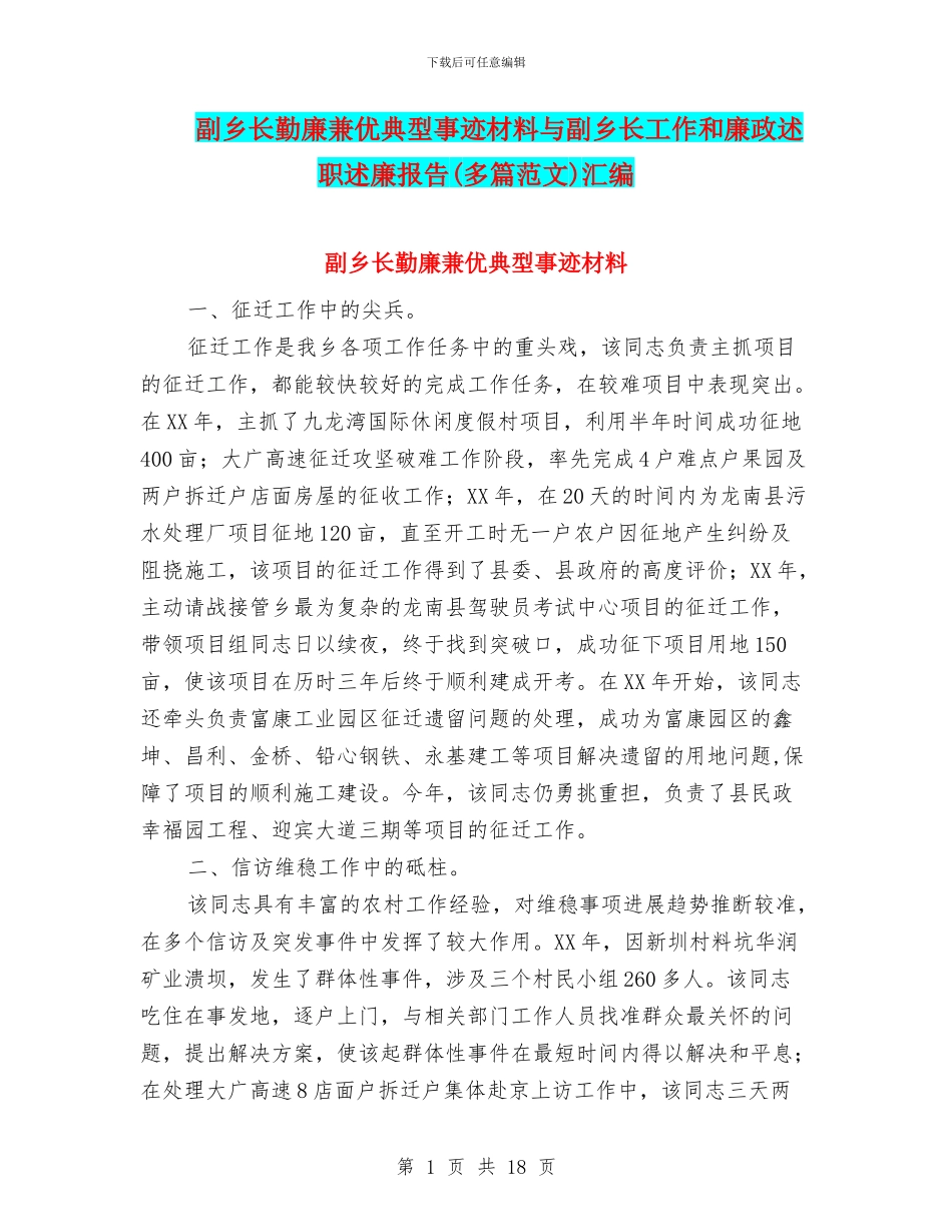 副乡长勤廉兼优典型事迹材料与副乡长工作和廉政述职述廉报告汇编_第1页