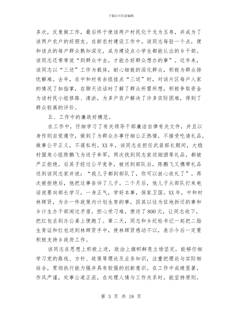 副乡长勤廉兼优典型事迹材料与副乡长工作和廉政述职述廉报告汇编_第3页