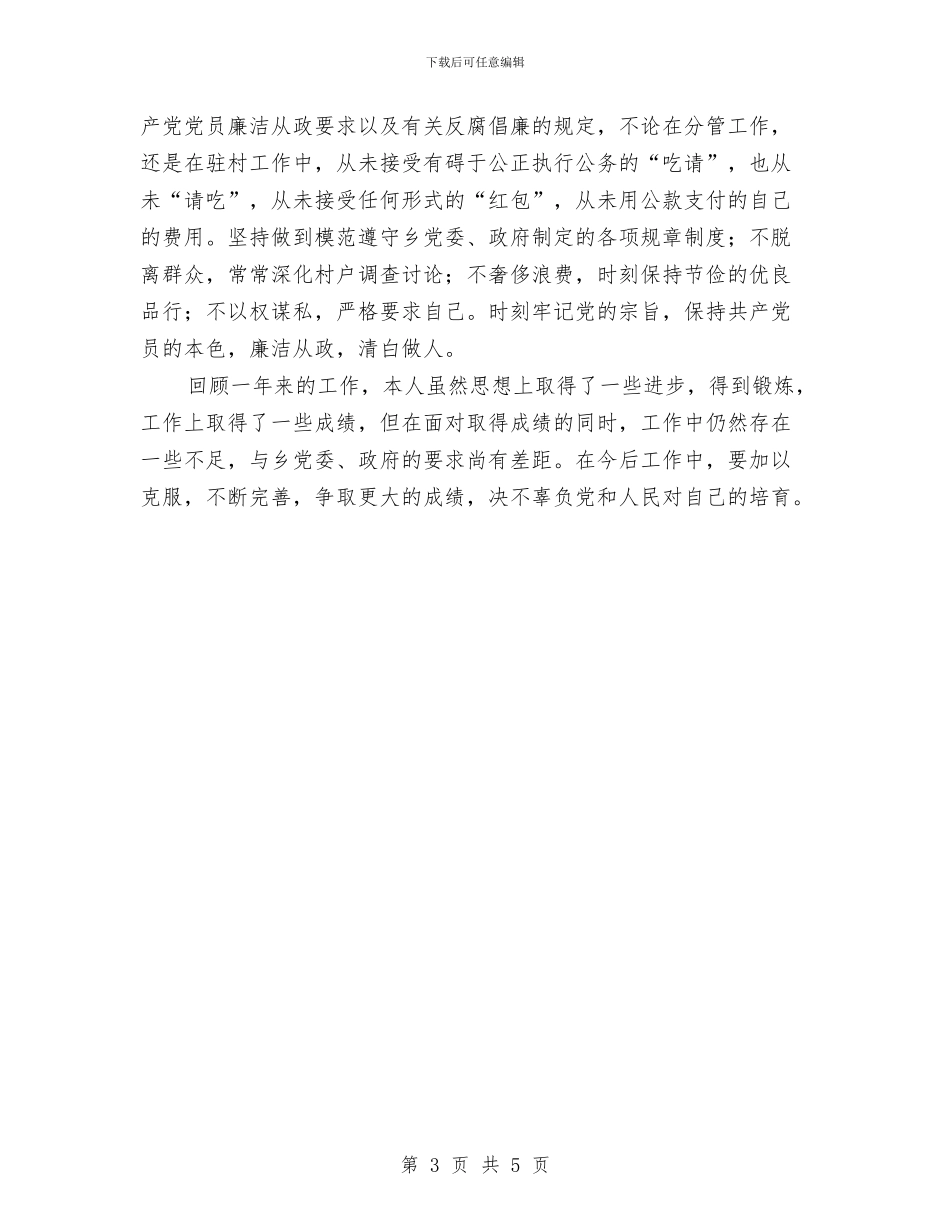 副乡长学习工作等情况汇报与副乡长德职廉学习工作汇报汇编_第3页