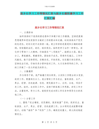 副乡长学习工作等情况汇报与副乡长德职廉学习工作汇报汇编