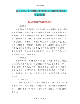 副乡长学习工作等情况汇报与副乡长思想意识提升工作汇报汇编