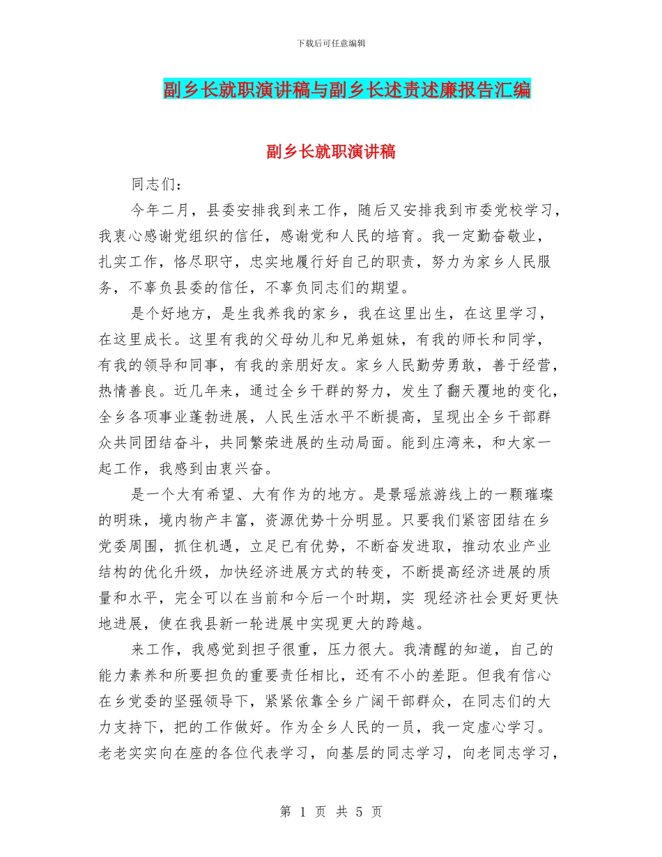 副乡长就职演讲稿与副乡长述责述廉报告汇编_第1页
