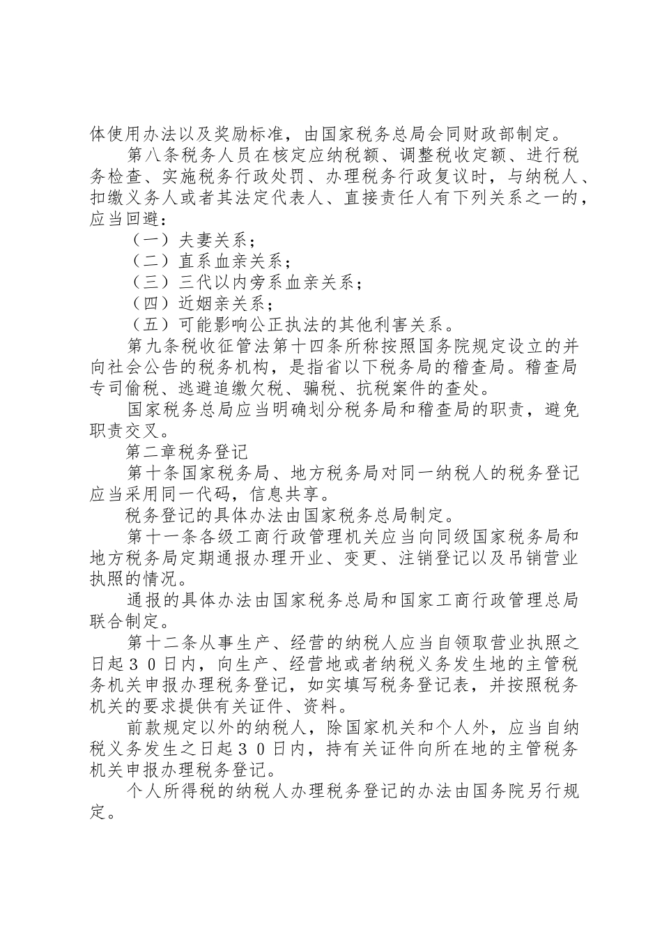 征管法及实施细则串讲提纲(完整讲稿)_1_第2页