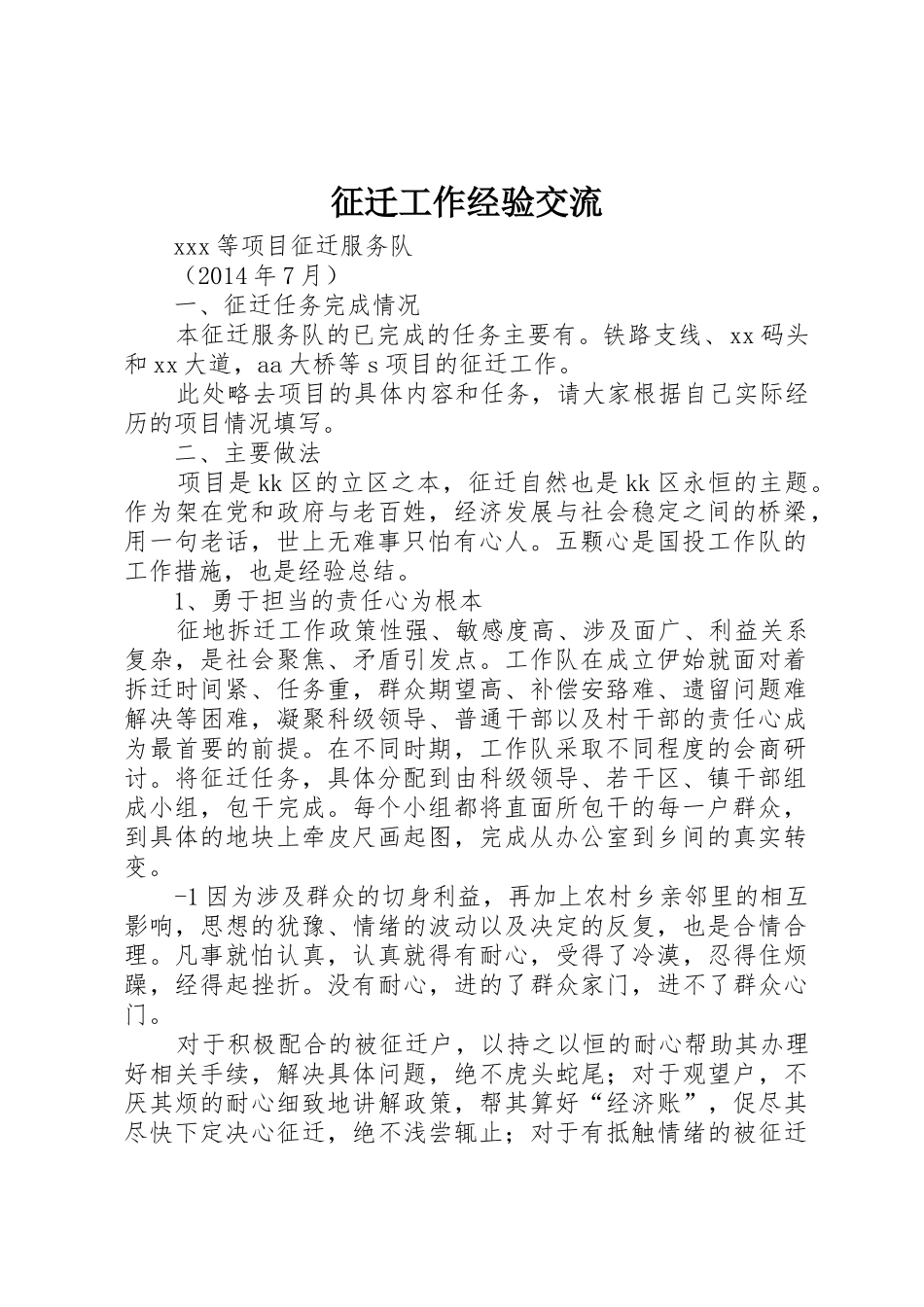 征迁工作经验交流_第1页