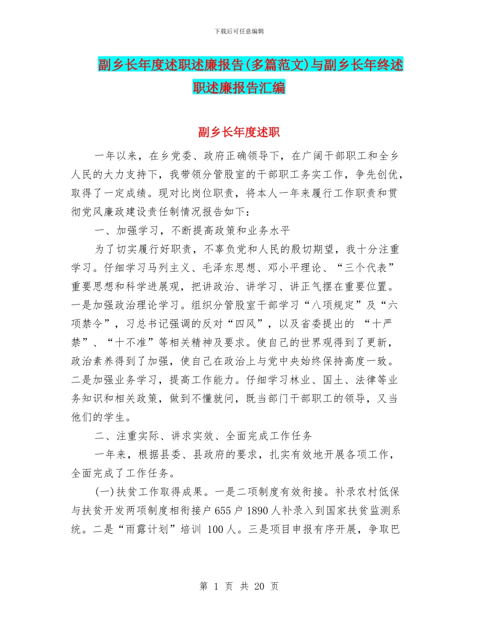 副乡长年度述职述廉报告与副乡长年终述职述廉报告汇编_第1页