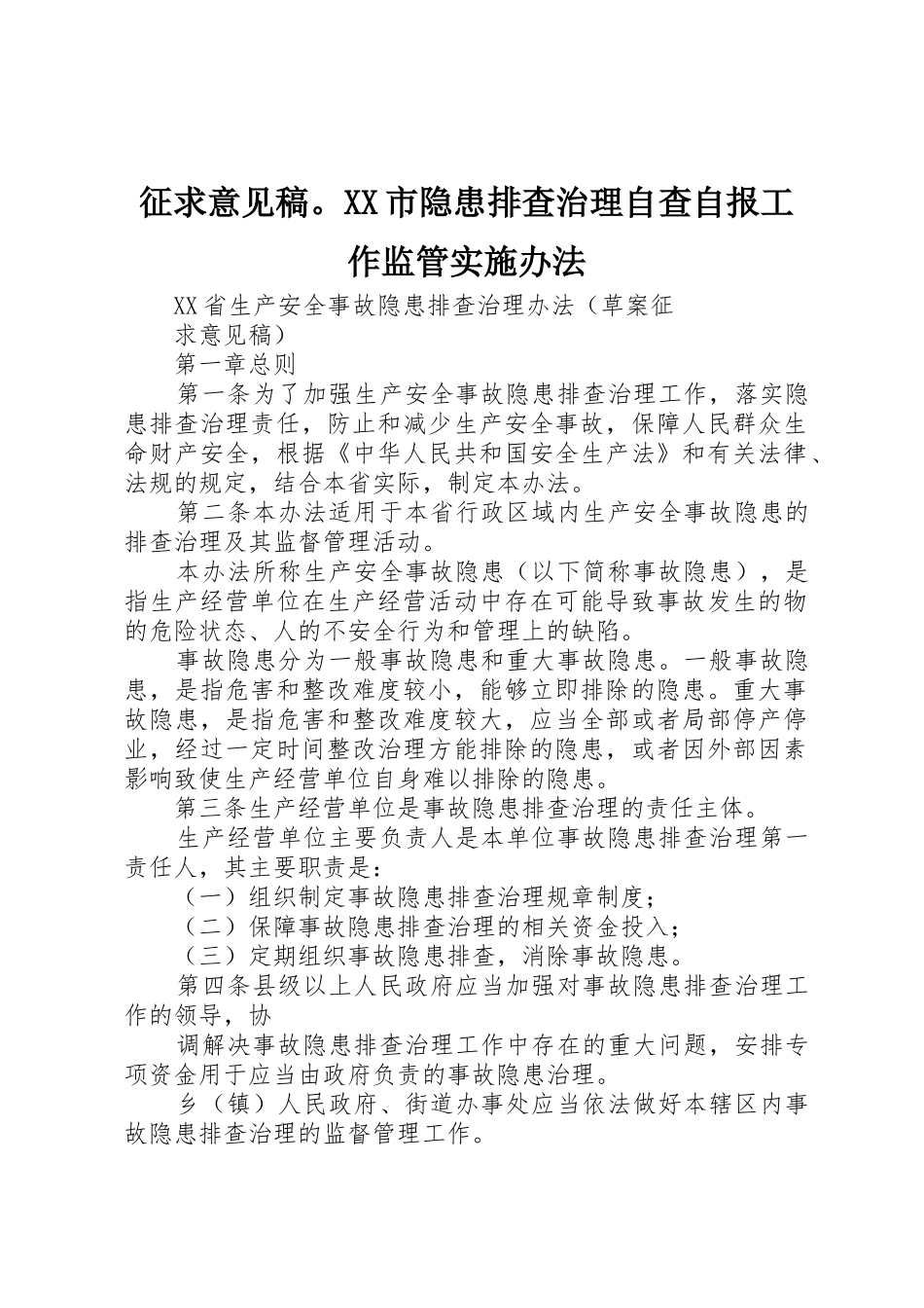 征求意见稿。XX市隐患排查治理自查自报工作监管实施办法_第1页