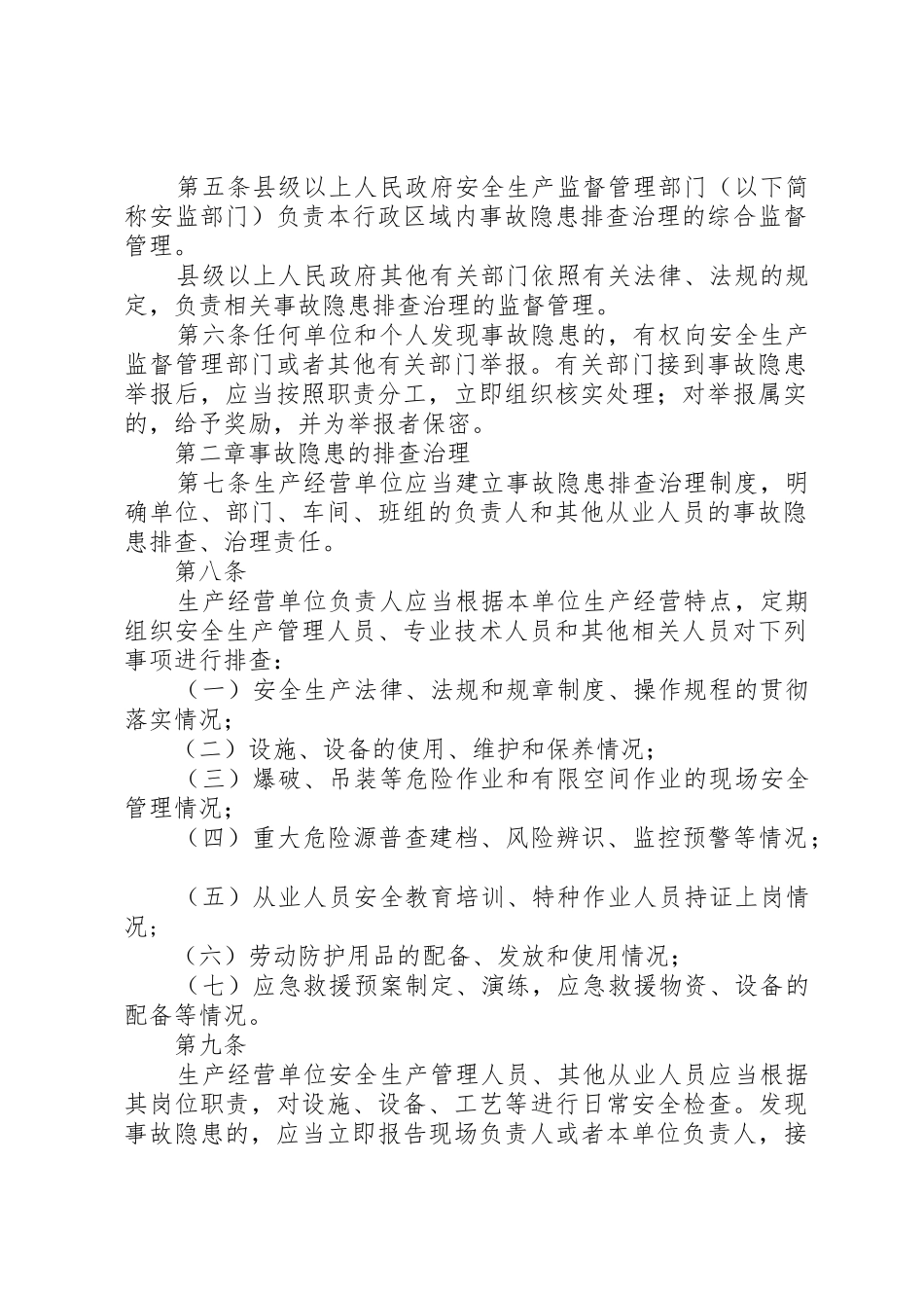 征求意见稿。XX市隐患排查治理自查自报工作监管实施办法_第2页