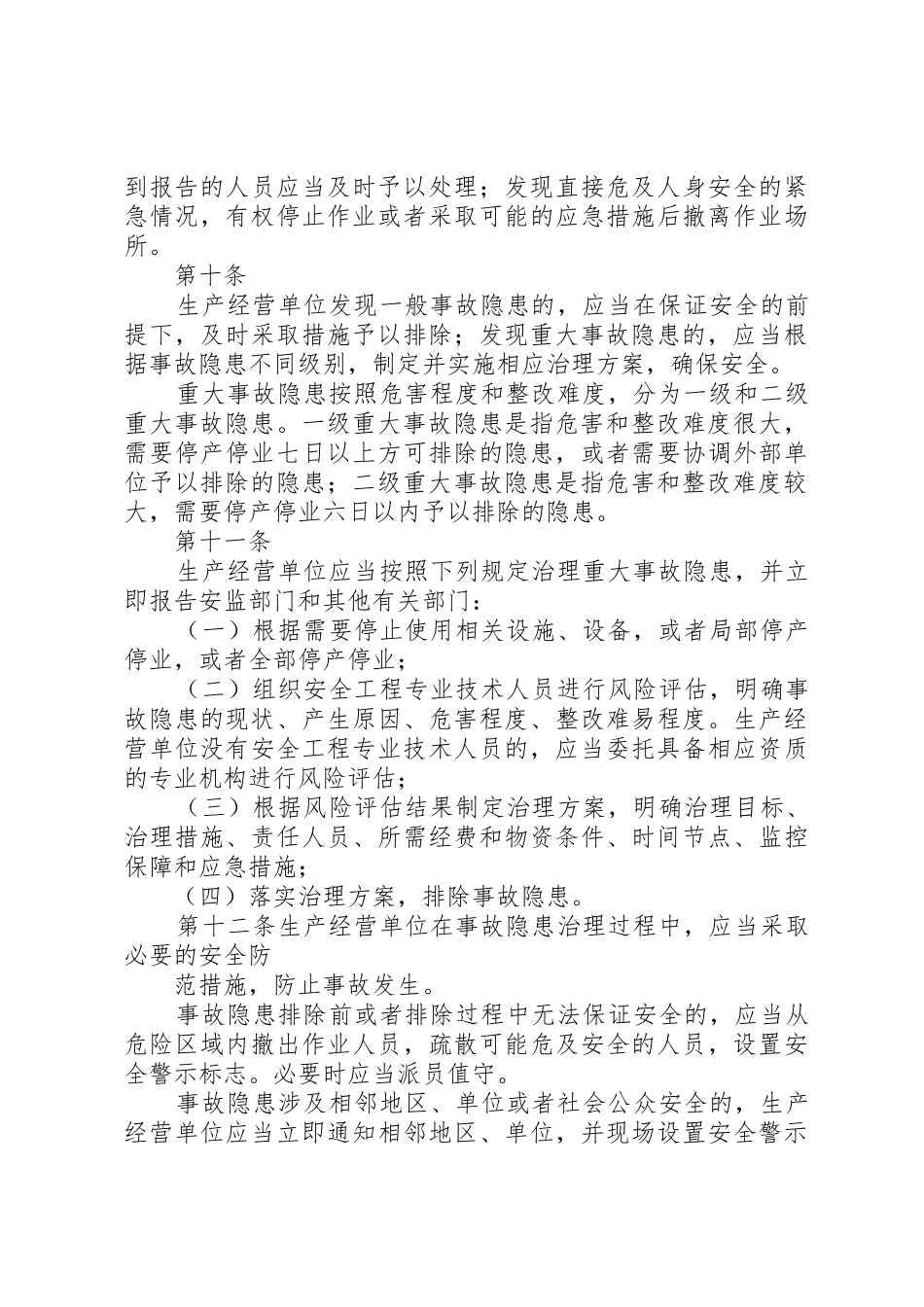 征求意见稿。XX市隐患排查治理自查自报工作监管实施办法_第3页