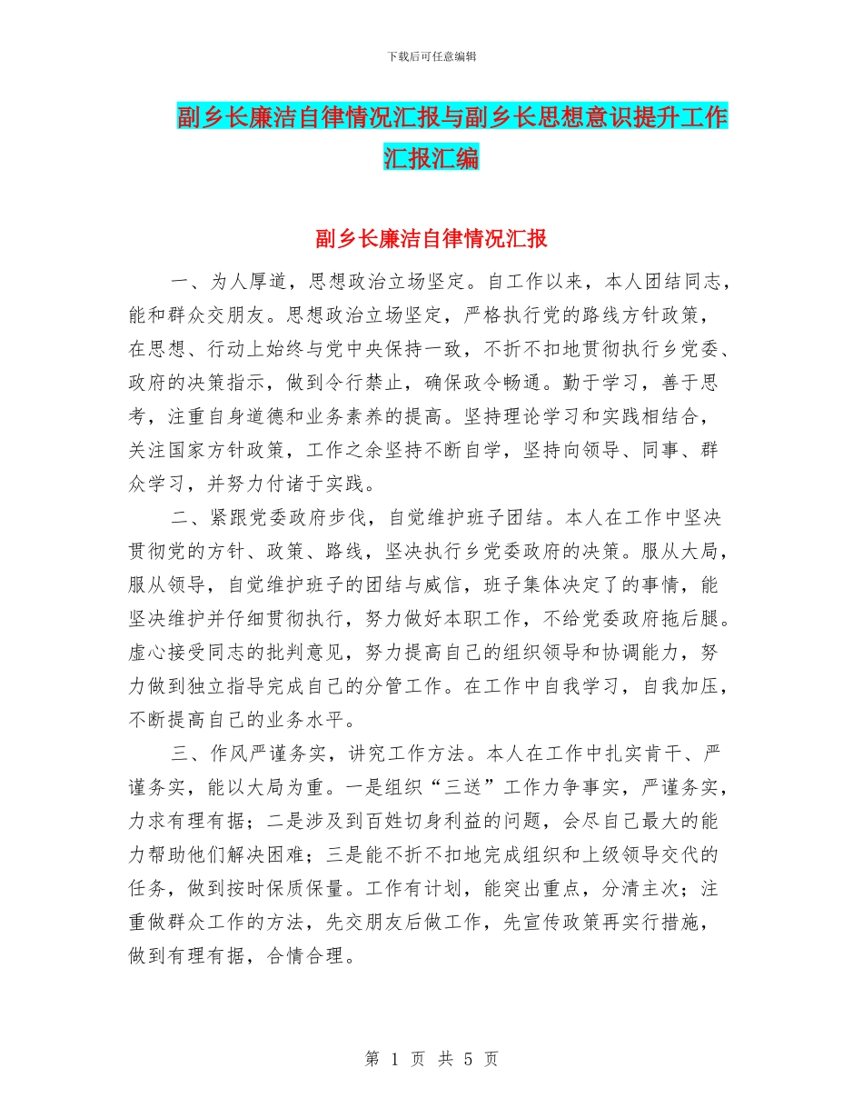 副乡长廉洁自律情况汇报与副乡长思想意识提升工作汇报汇编_第1页