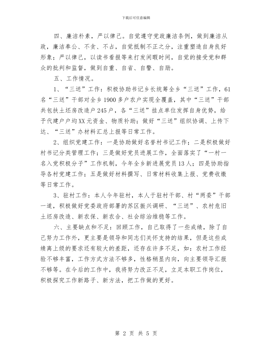 副乡长廉洁自律情况汇报与副乡长思想意识提升工作汇报汇编_第2页