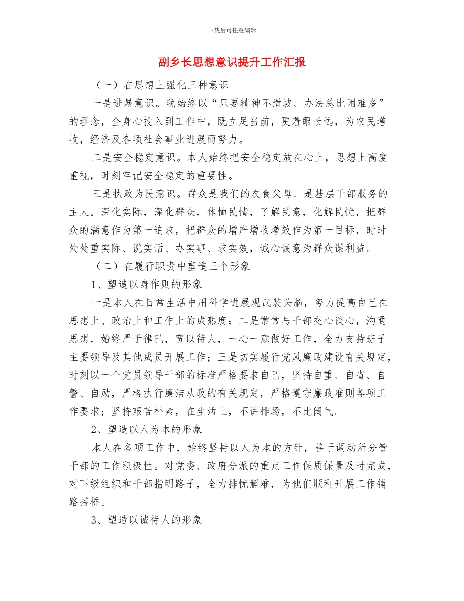 副乡长廉洁自律情况汇报与副乡长思想意识提升工作汇报汇编_第3页
