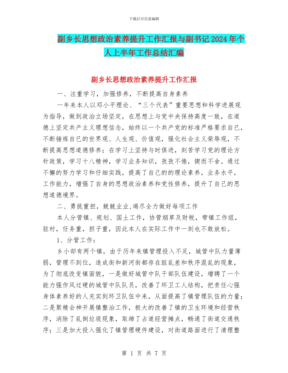 副乡长思想政治素质提升工作汇报与副书记2024年个人上半年工作总结汇编_第1页